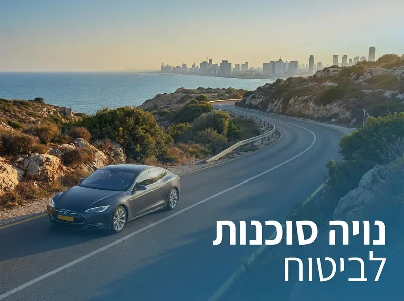 ביטוח רכב — כיסוי מקיף לרכב שלך